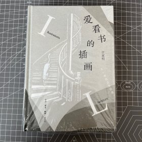 【签名钤印本】爱看书的插画 汪家明签名·钤印 一版一印