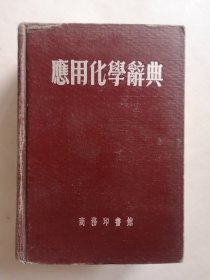 应用化学辞典