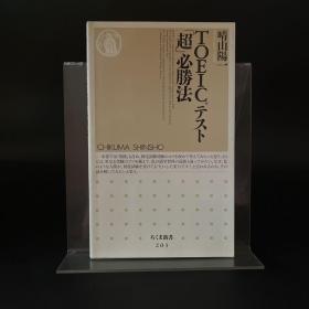 TOEIC テスト 超必胜法