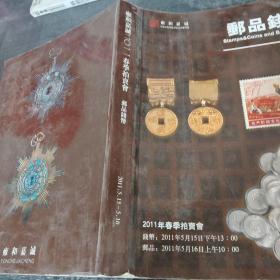 雍和嘉诚2011春季拍卖会：邮品钱币