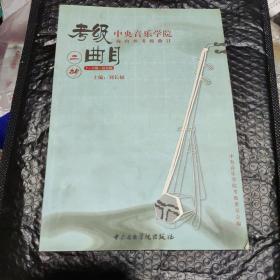 中央音乐学院校外音乐水平考级丛书·中央音乐学院海内外考级曲目：二胡（7-9级）（演奏级）