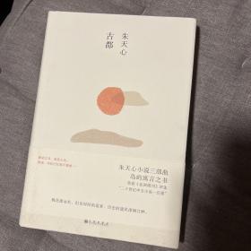 古都 朱天心签名本 获评《亚洲周刊》“二十世纪中文小说一百强” 阿城代序 王安忆导读 王德威代跋 初版一印