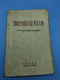 2002年国家司法考试大纲