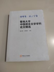 暨南大学中国语言文学学科论文精选（南珠集·语言学卷）