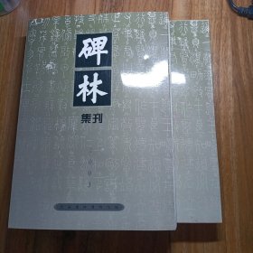 碑林集刊. 9