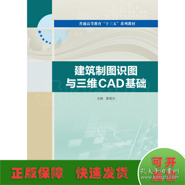 建筑制图识图与三维CAD基础（普通高等教育“十三五”系列教材）