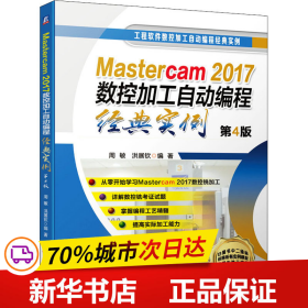 Mastercam2017数控加工自动编程经典实例 第4版