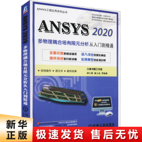 ANSYS 2020多物理耦合场有限元分析从入门到精通