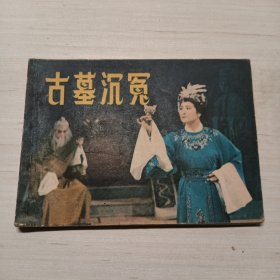 古墓沉冤，老版连环画