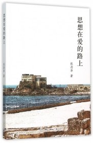 思想在爱的路上 【正版九新】