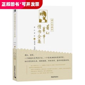萧红萧军情书全集 : 图文珍藏本