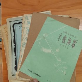 五六十年代小提琴曲譜5份。約45頁(yè)。不全。