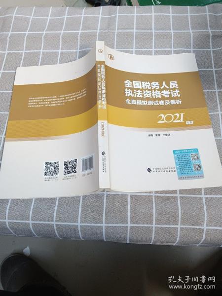 全国税务人员执法资格考试全真模拟测试卷及解析2021年版