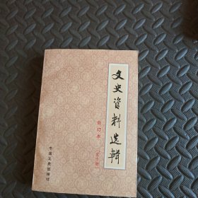 文史资料选辑合订本（第10册）