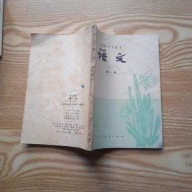 初级中学课本 语文 第一册