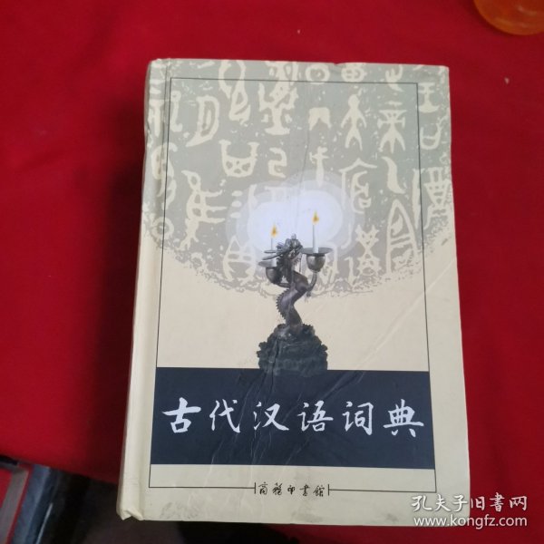 古代汉语词典