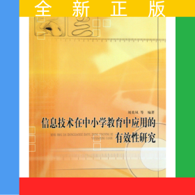 信息技術在中小學教育中應用的有效性研究