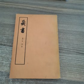 藏书（第一册）