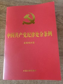 中国共产党纪律处分条例