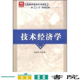 普通高等教育经济管理类“十一五”规划教材：技术经济学