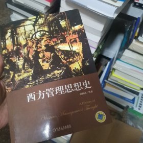 西方管理思想史