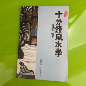 十分钟风水学
