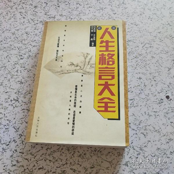 人生格言大全（上下册）