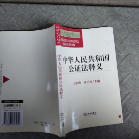 中华人民共和国公证法释义——中华人民共和国法律释义丛书
