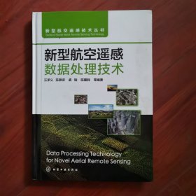 新型航空遥感数据处理技术