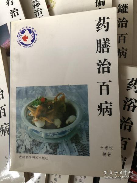 药膳治百病——新版家庭白皮书系列