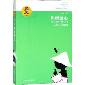 和树谈心/我喜欢你金波文学精品系列 儿童文学 金波 新华正版