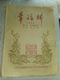 老节目单-----五场话剧《幸福桥》！（1960年，带剧照，16开4页，解放军总政治部文艺工作团话剧团演出）