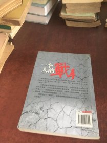 一个人的战斗