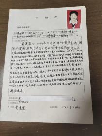 东方中日书画家协会会员  黄建荣  申请表 带照片