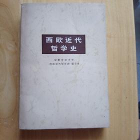 西欧近代哲学史