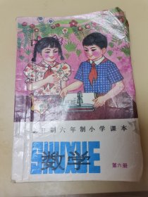 全日制六年制小学课本数学第六册