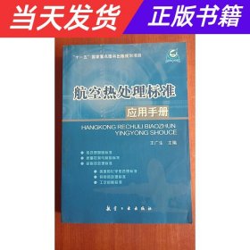 【当天发货】航空热处理标准应用手册