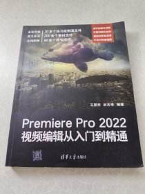 Premiere Pro 2022视频编辑从入门到精通