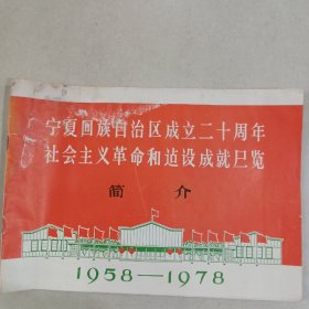 宁夏回族自治区成立二十周年社会主义革命和建设成就展览简介（1958－1978）