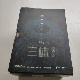 三体漫画（正版授权，忠实改编，补充海量细节）1-10集 10本合售 带套盒