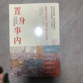 置身事内：中国政府与经济发展（罗永浩、刘格菘、张军、周黎安、王烁联袂推荐，复旦经院“毕业课”）