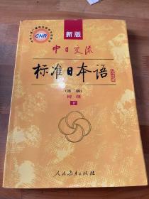新版中日交流标准日本语 初级 上下册（第二版）