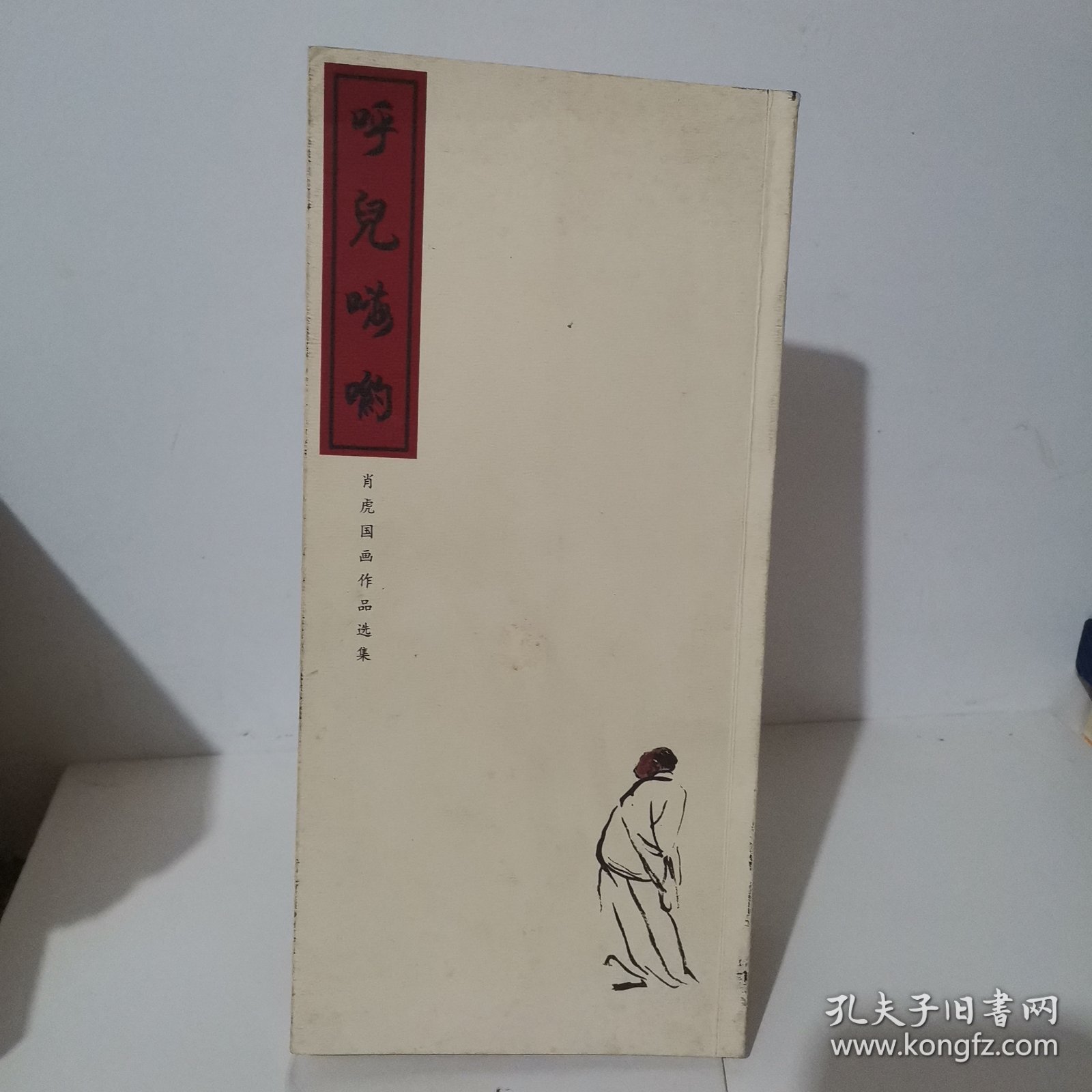 （签赠本）肖虎国画作品选集