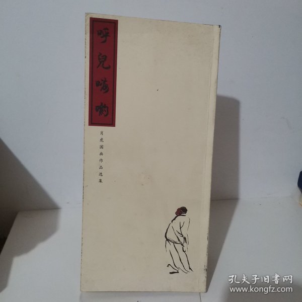 （签赠本）肖虎国画作品选集