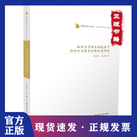 政府與市場(chǎng)互動(dòng)視角下驅(qū)動(dòng)企業(yè)技術(shù)創(chuàng)新政策研究 9787568086301