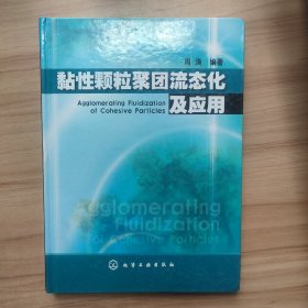 黏性颗粒聚团流态化及应用