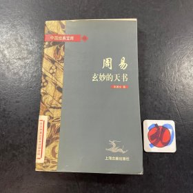 周易:玄妙的天书