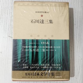 日文原版 日本文学全集 64 石川達三集 集英社 昭和四十七年