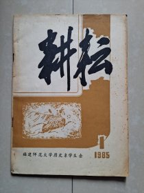 1985年 福建师范大学《耕耘》创刊号。