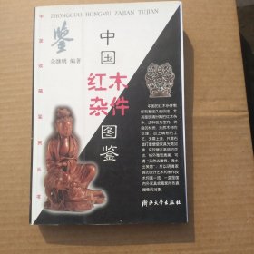 中国红木杂件图鉴